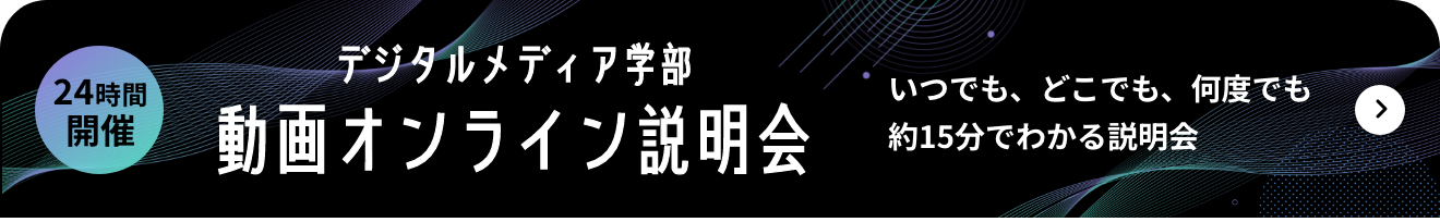 デジタルメディア学部動画オンライン説明会