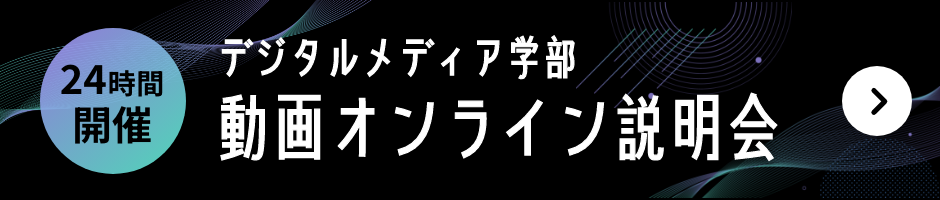 デジタルメディア学部動画オンライン説明会