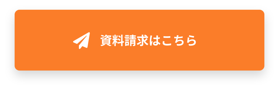 資料請求はこちら