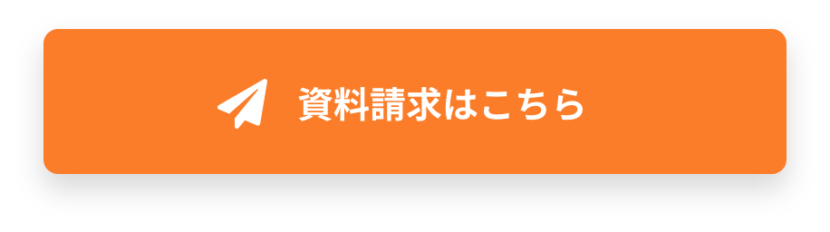 資料請求はこちら
