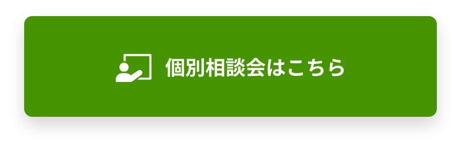 個別相談会はこちら