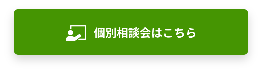 個別相談会はこちら