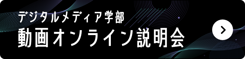デジタルメディア学部 動画オンライン説明会