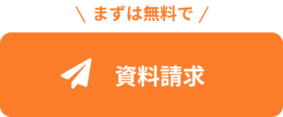 まずは無料で資料請求