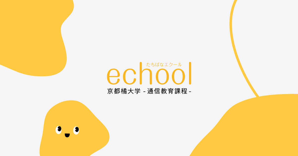 たちばなエクール 京都橘大学 -通信教育課程-
