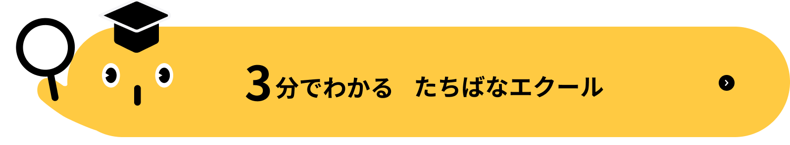 3分でわかる たちばなエクール