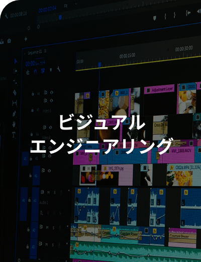 ビジュアルエンジニアリング