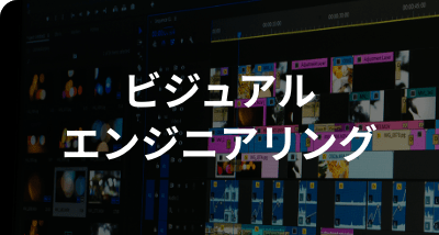 ビジュアルエンジニアリング