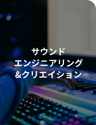 サウンドエンジニアリング&クリエイション