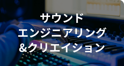 サウンドエンジニアリング