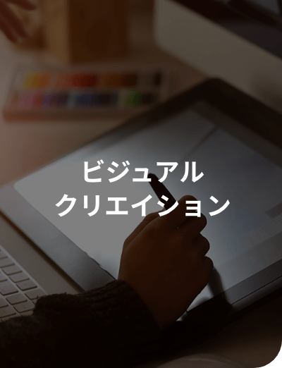 ビジュアルクリエイション