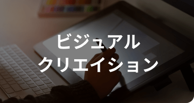 ビジュアルクリエイション