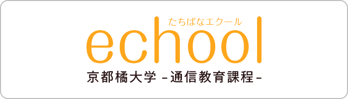echool 京都橘大学・通信教育課程
