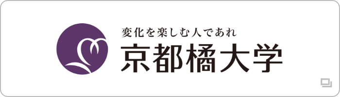 変化を楽しむ人であれ 京都橘大学