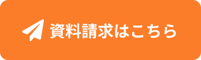 資料請求はこちら