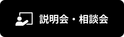 説明会・相談会